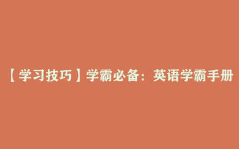 【学习技巧】学霸必备：英语学霸手册精华版