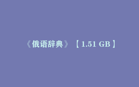《俄语辞典》 【1.51 GB】