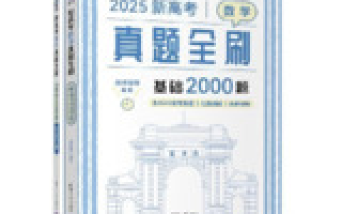 2025 届清优辅考数学 2000 题 新高考真题全刷基础题库高考数学提分资料