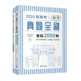 2025 届清优辅考数学 2000 题 新高考真题全刷基础题库高考数学提分资料