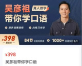 吴彦祖抖音英语口语课 13 集更新 日常社交旅行实用口语学习课程