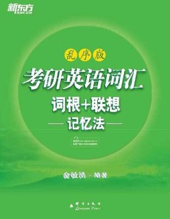 新东方考研英语词汇词根+联想记忆法（乱序版）PDF下载|含配套录音