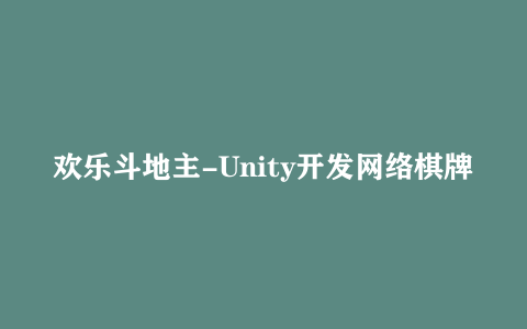 欢乐斗地主-Unity开发网络棋牌游戏 第二季教程网盘下载[2.97GB]