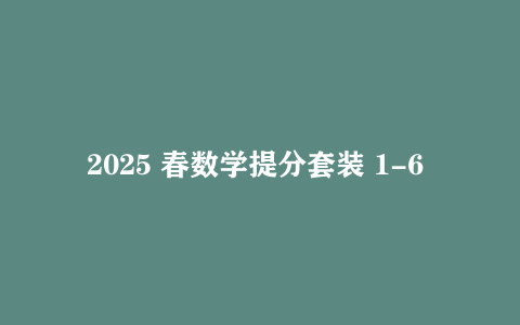 2025 春数学提分套装 1-6 年级多版本学海金考卷 + 周周作业本