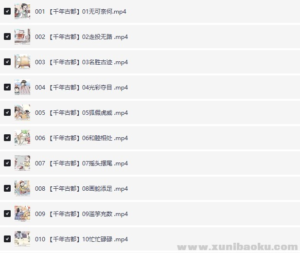 跟着成语去旅游 196 集全教辅动画 千年古都 + 文化名城 成语启蒙网盘下载