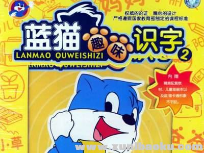 蓝猫趣味识字 幼小衔接识字英语双启蒙资源 100集视频百度网盘下载