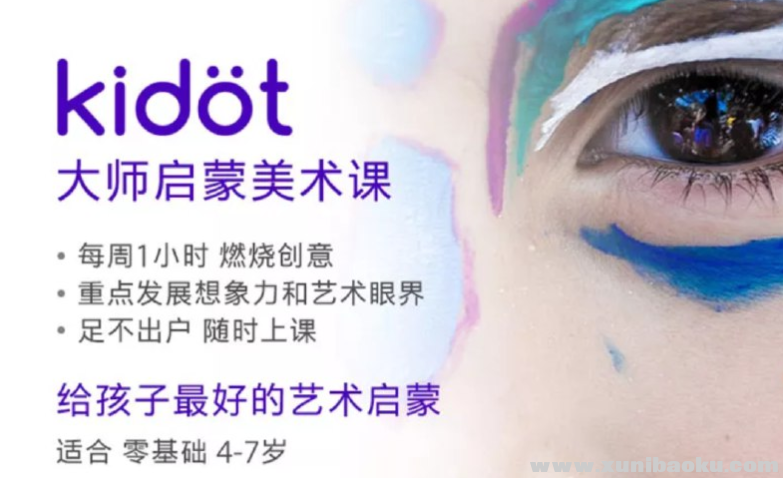 少儿艺术培养《Kidot大师创意美术课》10.11GB 创意启蒙资源 网盘下载