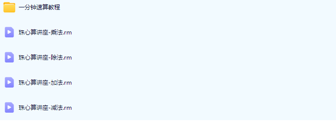 珠心算讲座4集全套视频教程儿童珠心算教材 幼儿园初中高级珠心算