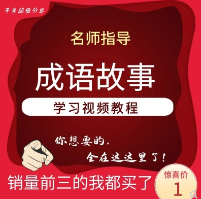 儿童成语动画启蒙视频教材 宝宝早教MP4学习教程 网盘下载