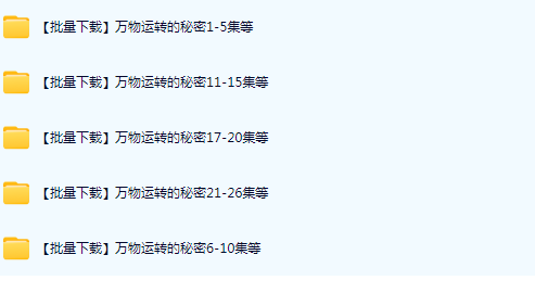 BBC《万物运转的秘密》科普动画 青少年物理入门 网盘下载