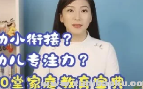 《60堂家庭教育宝典》全套课程资源【8.90GB】夸克网盘下载，育儿难题一网打尽！