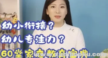 《60堂家庭教育宝典》全套课程资源【8.90GB】夸克网盘下载，育儿难题一网打尽！