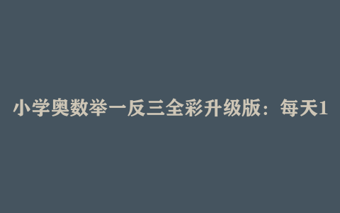 小学奥数举一反三全彩升级版：每天15分钟+A/B版配套+视频讲解（零基础适用）