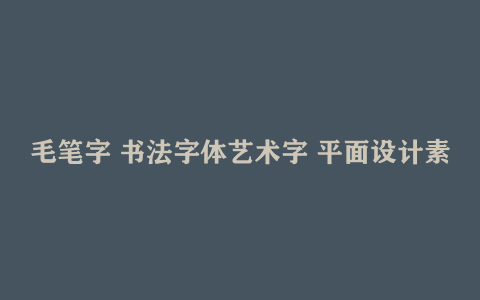 毛笔字 书法字体艺术字 平面设计素材 PS字体库 中英文字体大全网盘下载