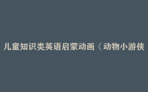 儿童知识类英语启蒙动画《动物小游侠》5.02GB Leo The Wildlife Ranger 网盘下载