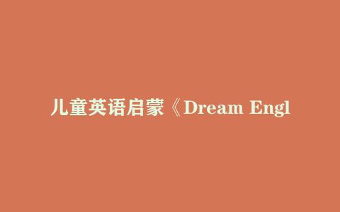 儿童英语启蒙《Dream English Kids 蹦蹦跳跳学英语》全收集网盘下载（2.01GB）