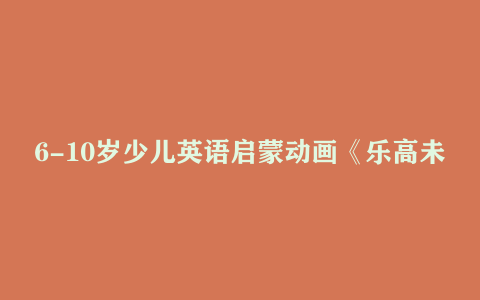 6-10岁少儿英语启蒙动画《乐高未来骑士团》1-3季 15.38GB 网盘下载