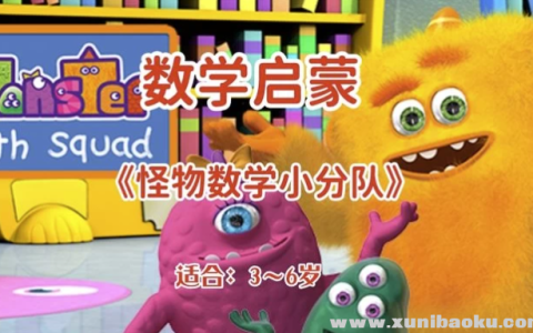 幼儿数学启蒙动画《怪物数学小分队》全集网盘下载（5.10GB，适合3~6岁）