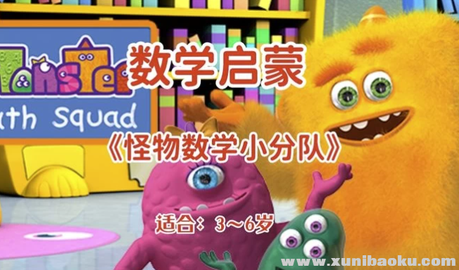 幼儿数学启蒙动画《怪物数学小分队》全集网盘下载（5.10GB，适合3~6岁）