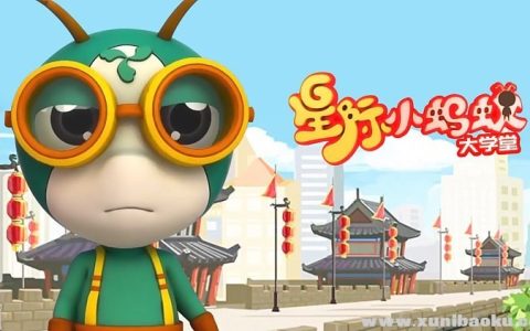 儿童益智百科动画《星际小蚂蚁大学堂》全集网盘下载（2.8GB，激发3-8岁孩子好奇心）