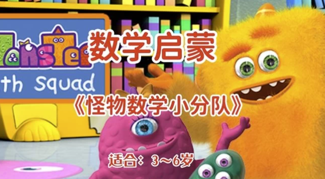 3-6岁幼儿数学启蒙动画《怪物数学小分队》5.10GB 网盘下载