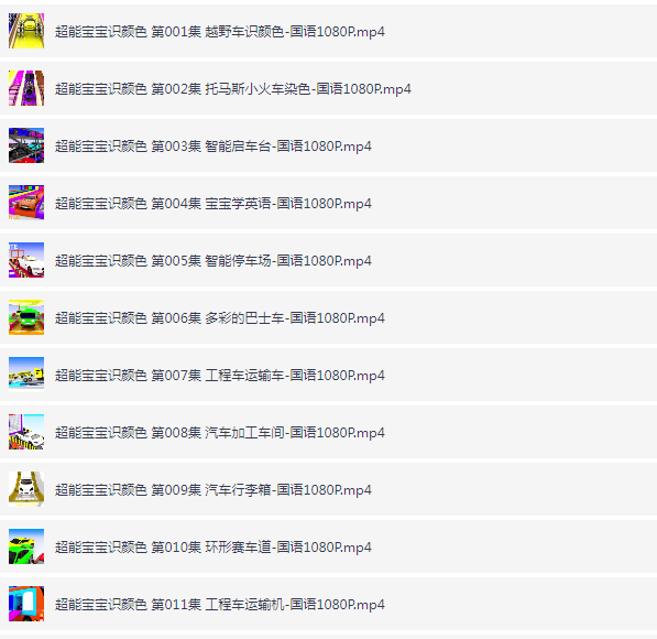 2-4岁幼儿颜色认知启蒙《超能宝宝识颜色》6.91GB 网盘下载