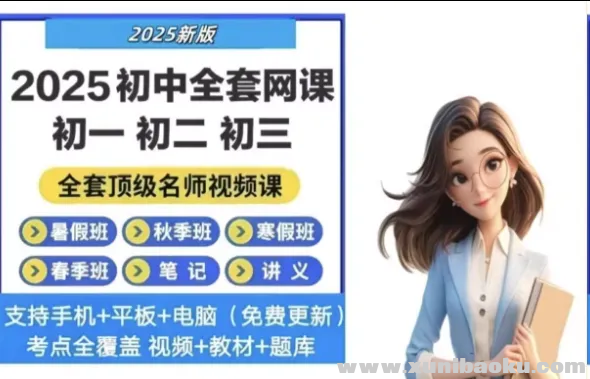 初中高中全套网课学习资料汇总 全科同步视频讲义真题合集