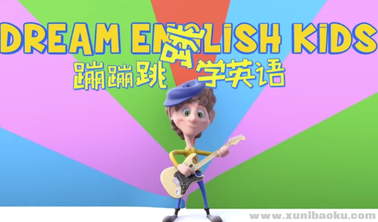 儿童英语启蒙《Dream English Kids 蹦蹦跳跳学英语》2.01GB 趣味动画视频