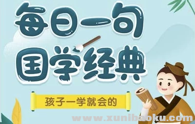 每日一句国学课 L1-L3 少儿国学启蒙经典诵读早教学习资料