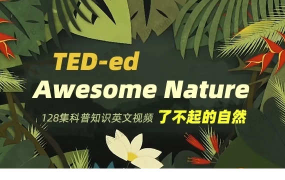 TED-ed 精品科普动画《了不起的自然 Awesome Nature》128 集全集 高清双语