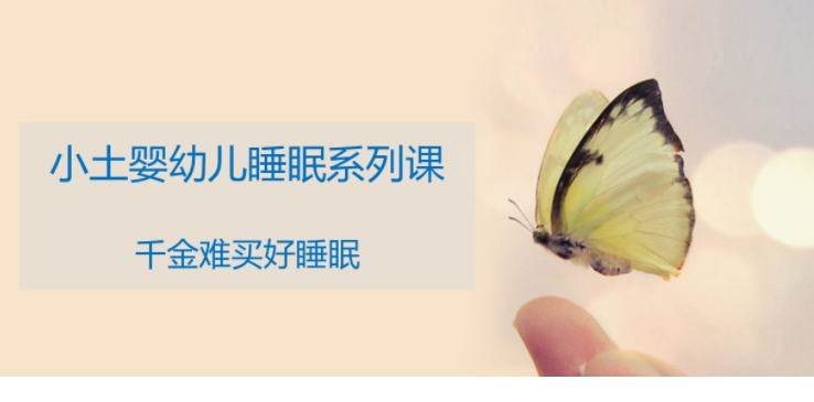 小土睡眠课完结版：如何引导婴儿及小孩获得良好睡眠 科学育儿视频课