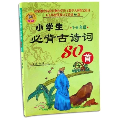 小学生必背古诗词 80 首 SWF 动画版 国学启蒙有声诵读学习软件
