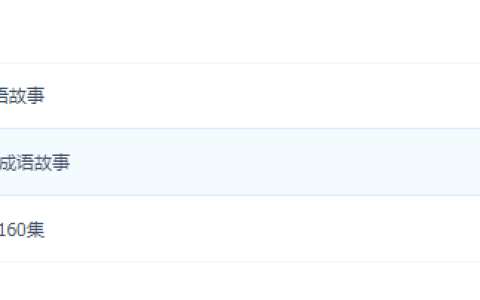 儿童成语动画启蒙早教视频 宝宝国学成语故事 MP4 学习教程全集