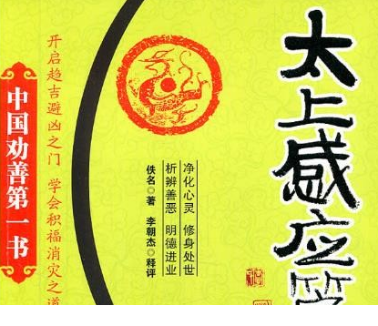 古今第一善书《太上感应篇》 全文注音版 + 白话文对照 Word 文档 可打印下载