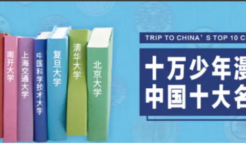 育儿必备 ahaschool《十万少年漫游中国十大名校》全 20 集 MP4 3.8G 高清名校游学视频