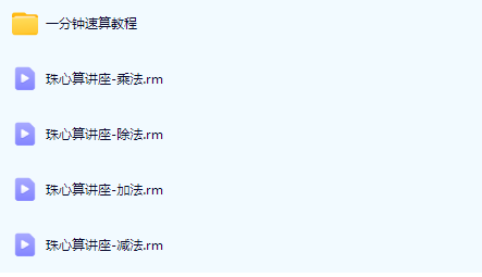 儿童珠心算全套讲座 4 集视频 幼儿园初中高级入门提升教程 专业珠心算教材