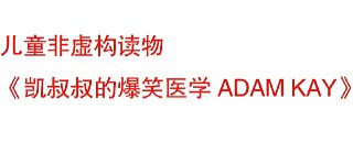 儿童趣味医学科普《凯叔叔系列》ADAM KAY 全套电子书 + 音频 7-12 岁启蒙