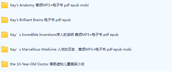 儿童趣味医学科普《凯叔叔系列》ADAM KAY 全套电子书 + 音频 7-12 岁启蒙