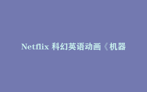 Netflix 科幻英语动画《机器先锋 Robozuna》1-4 季 视频 + 音频 全集 [10.68GB]