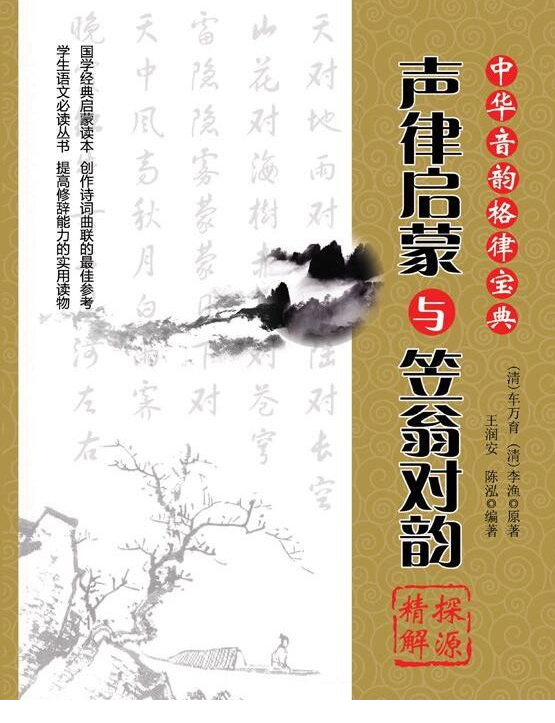 幼儿启蒙|《笠翁对韵 + 声律启蒙》探源精解 EPUB 电子版 注音注释