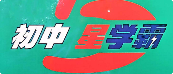 初中 5 星学霸中考册|语文数学英语