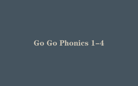Go Go Phonics 1-4 级全套｜儿童自然拼读教材 PDF 学生书 + 练习册 + 音频 MP3