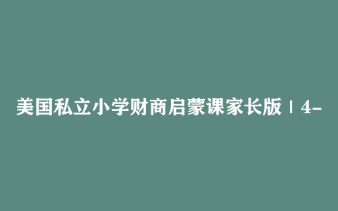 美国私立小学财商启蒙课家长版｜4-9 岁金钱观培养 家庭财商训练教程