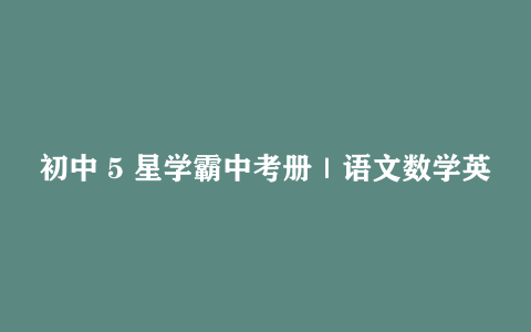 初中 5 星学霸中考册｜语文数学英语